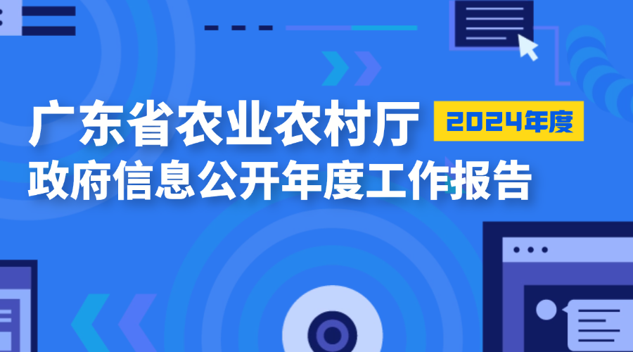 好色视频
2024年政府信息公开工作年度报告